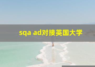 sqa ad对接英国大学